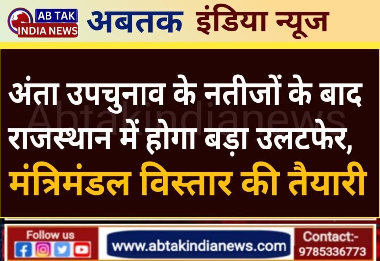 राजस्थान की सियासत में अंता नतीजों के बाद होगा बड़ा उलटफेर, मंत्रिमंडल के विस्तार की तैयारी
