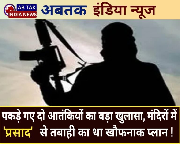 पकड़े गए दो आतंकियों का बड़ा खुलासा,मंदिरों में ‘प्रसाद’ से तबाही का खौफनाक प्लान! बायोकैमिकल अटैक की थी साजिश