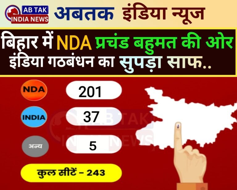 बिहार चुनाव में NDA की ऐतिहासिक डबल सेंचुरी, महागठबंधन का सुपड़ा साफ , नहीं चली  जादूगिरी