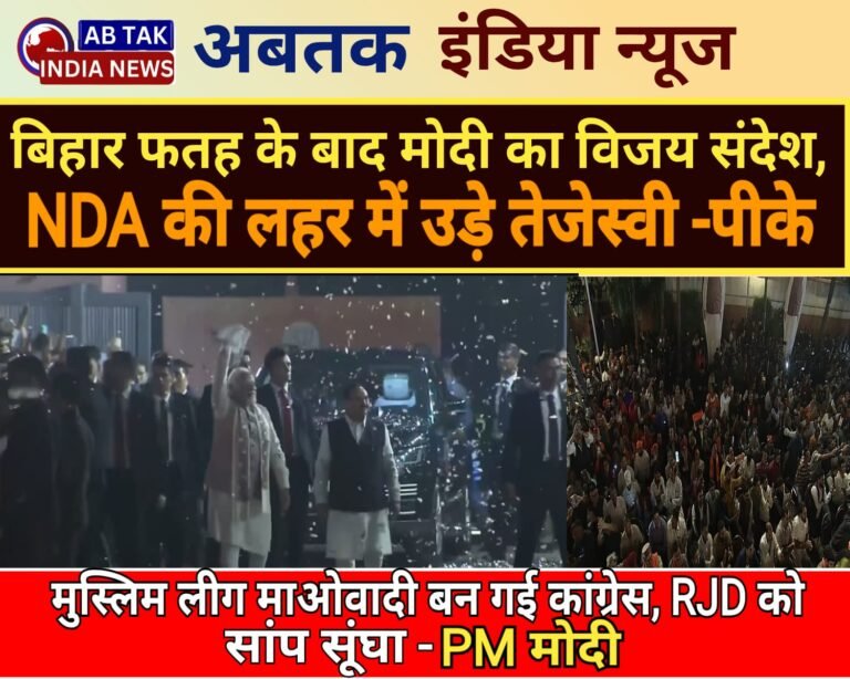 बिहार फतह के बाद PM मोदी का विजय संदेश,  ‘मुस्‍ल‍िम लीग माओवादी बन गई कांग्रेस’, RJD को सांप सूंघा -पीएम मोदी