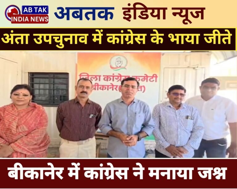 अंता की जीत पर बीकानेर में कांग्रेस ने मनाया जश्न