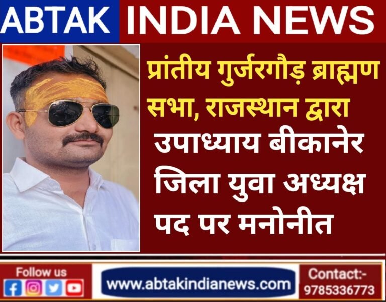 बीकानेर :उपाध्याय को मिली राजस्थान प्रान्तीय गुर्जर गौड़ ब्राह्मण सभा के युवा प्रकोष्ठ जिलाध्यक्ष की कमान