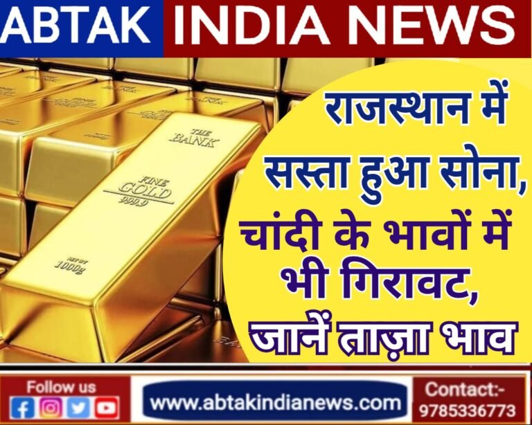 राजस्थान में सस्ता हुआ सोना-चांदी , जानें आपके शहर में क्या है ताजा भाव