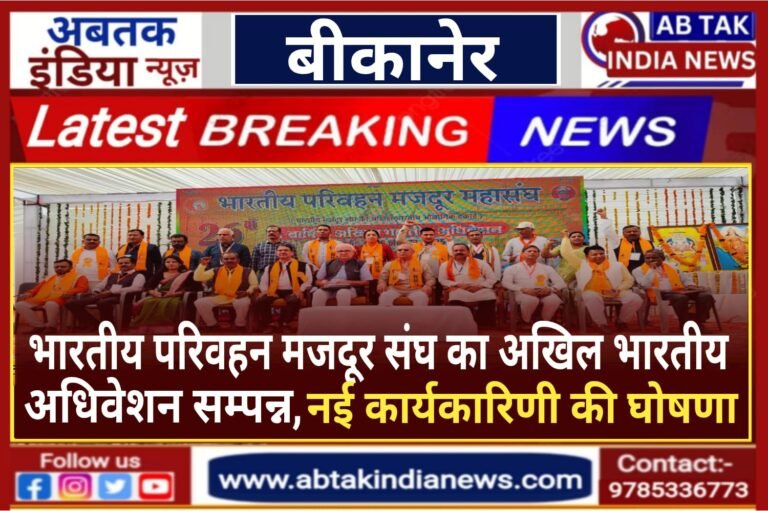भारतीय परिवहन मजदूर महासंघ का अखिल भारतीय अधिवेशन सम्पन्न,नई कार्यकारिणी की घोषणा