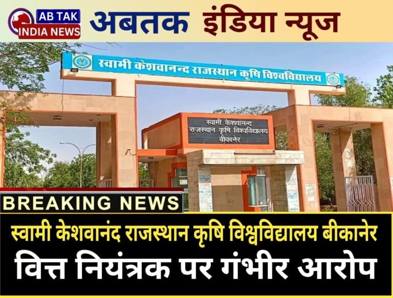 स्वामी केशवानंद राजस्थान कृषि विश्वविद्यालय के वित्त नियंत्रक पर गंभीर आरोप, रिटायर्ड टेक्निकल असिस्टेंट की 12 वर्षो से 23 माह की पेंशन भुगतान लंबित