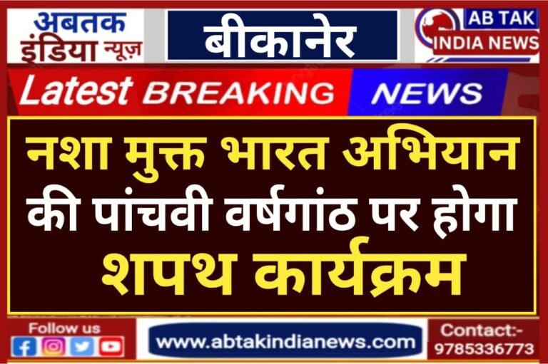 नशा मुक्त भारत अभियान की पांचवीं वर्षगांठ: महारानी स्कूल में होगा शपथ कार्यक्रम