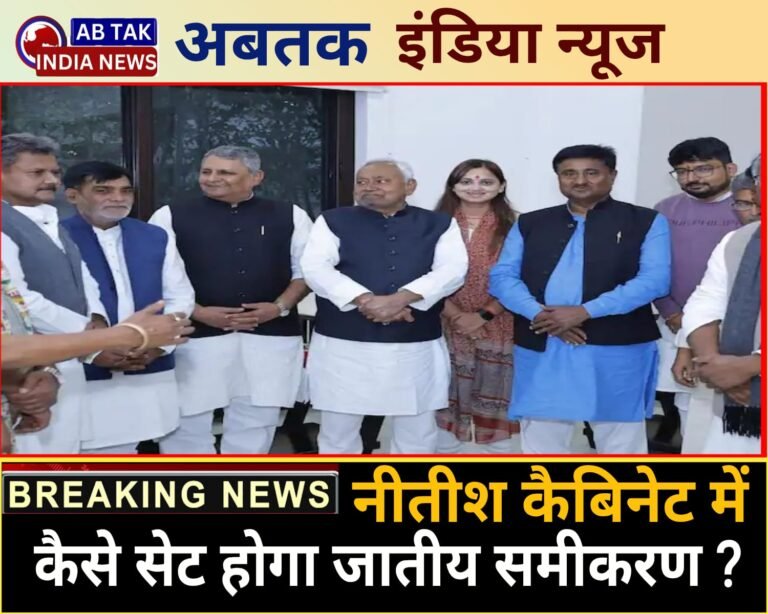 नीतीश कैबिनेट में कैसे सेट होगा जातीय समीकरण ? JDU कोटे से बनेंगे कितने मंत्री, किन-किन चेहरों को मिलेगा मौका ?