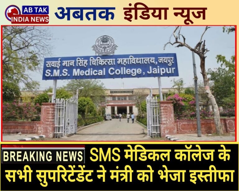 प्राइवेट प्रैक्टिस पर रोक लगाने से चिकित्सा अधिकारी नाराज, SMS मेडिकल कॉलेज के सारे सुपरिंटेंडेंट ने भेजा इस्तीफा