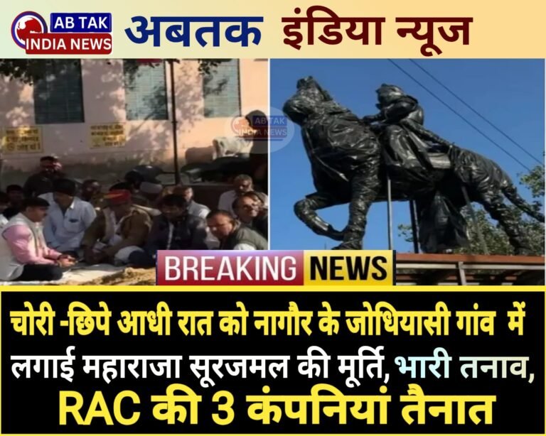 आधी रात को चोरी-छिपे लगाई महाराजा सूरजमल की मूर्ति, नागौर के गांव में भारी तनाव, RAC की 3 कंपनियां तैनात