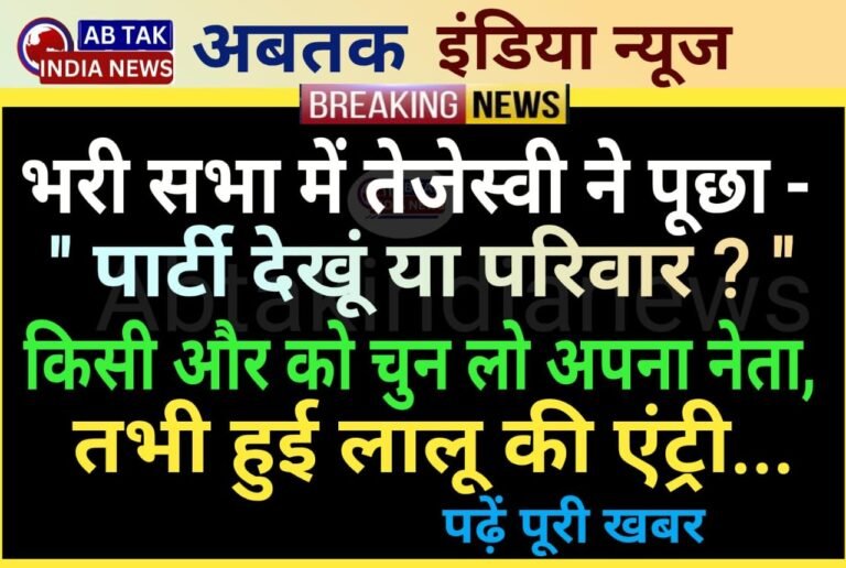भरी बैठक में तेजस्वी ने सबसे पूछा- पार्टी देखूं या परिवार? किस और को चुन लो अपना नेता, तब हुई लालू की एंट्री …