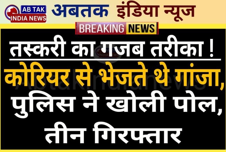 तस्‍करी का न‍िकाला गजब तरीका,कोर‍ियर से भेजते थे गांजा, पुल‍िस ने खोली पोल