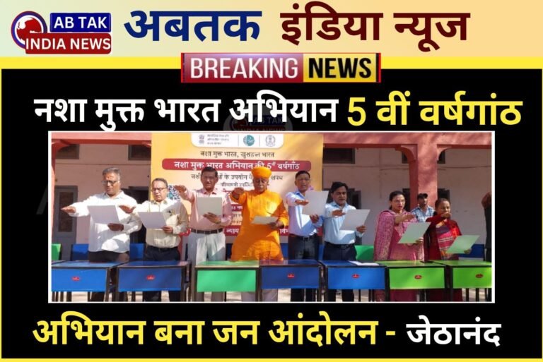 ‘नशा मुक्त भारत अभियान’ की पांचवीं वर्षगांठ पर कार्यक्रम आयोजित,प्रधानमंत्री मोदी द्वारा प्रारम्भ अभियान बना जन आंदोलनः विधायक व्यास