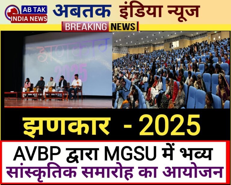 MGSU में ABVP द्वारा ‘झंकार’ सांस्कृतिक समारोह का भव्य आयोजन