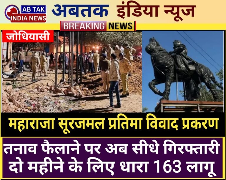 महाराजा सूरजमल प्रतिमा विवाद: जोधियासी गांव में दो महीने के लिए धारा 163 लागू, तनाव फैलाने पर अब सीधे गिरफ्तारी