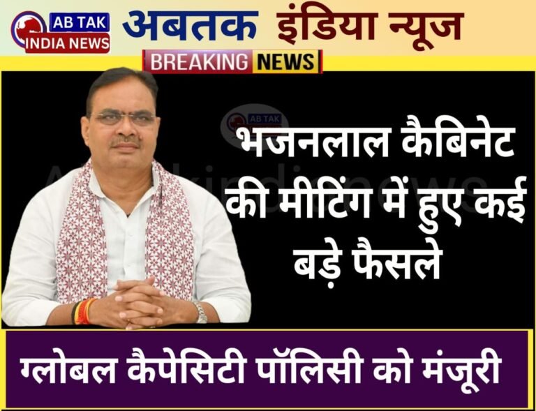 राजस्थान कैबिनेट का बड़ा फैसला, रोजगार, किसानों को बिजली… CM भजनलाल ने कई पॉलिसी को दी मंजूरी