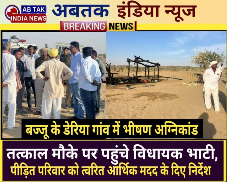 डेरिया (बज्जू) में अग्निकांड की सूचना मिलते ही कोलायत विधायक अंशुमान सिंह भाटी तत्काल मौके पर पहुँचे,  दिए आर्थिक सहयोग के निर्देश
