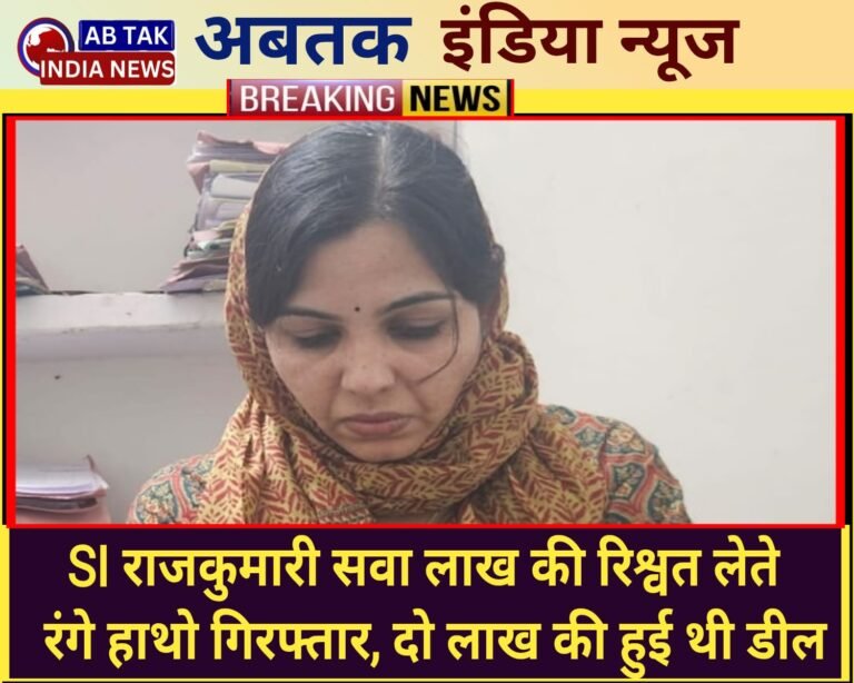 ACB Action: महिला सब इंस्पेक्टर राजकुमारी 125000 रुपये रिश्वत लेते रंगे हाथ हुई ट्रैप