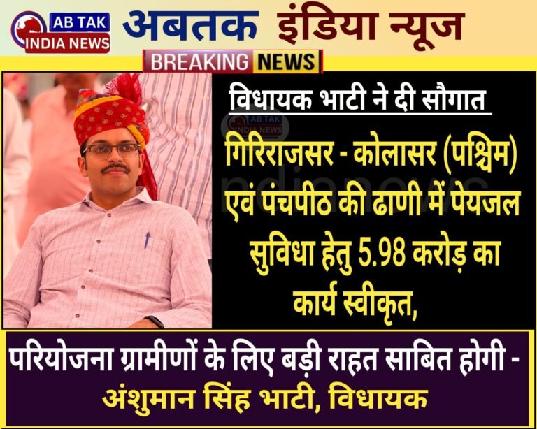 गिरिराजसर – कोलासर (पश्चिम ) एवं पंचपीठ की ढाणी में पेयजल सुविधा हेतु 5.98 करोड़ का कार्य स्वीकृत,  परियोजना ग्रामीणों के लिए बड़ी राहत साबित होगी – विधायक भाटी  