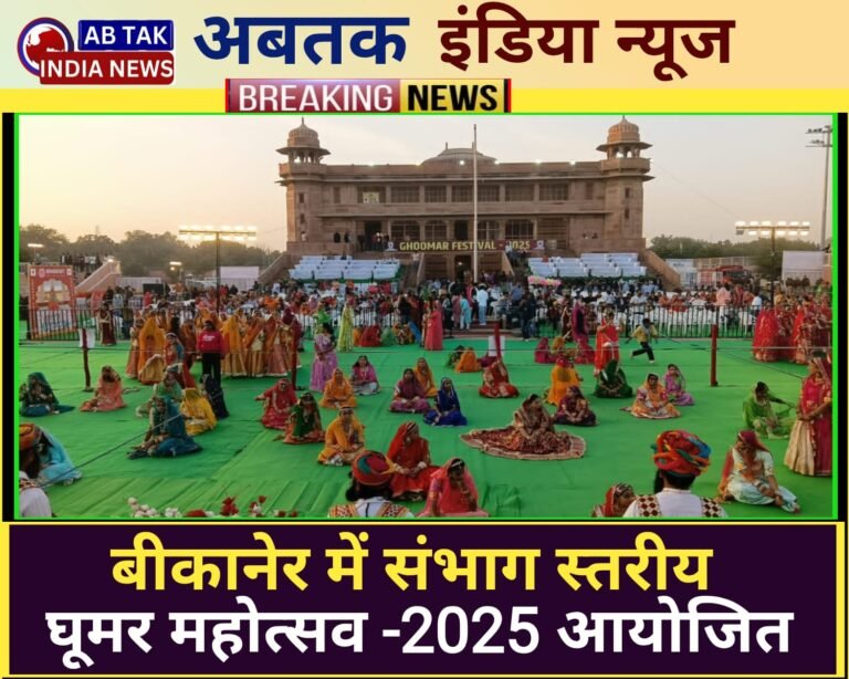 डॉ करणी सिंह स्टेडियम में संभाग स्तरीय घूमर महोत्सव-2025 आयोजित