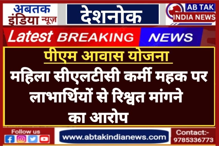 देशनोक: पीएम आवास योजना में गड़बड़झाला, महिला सीएलटीसी कर्मी महक पर भ्रष्टाचार का गंभीर आरोप