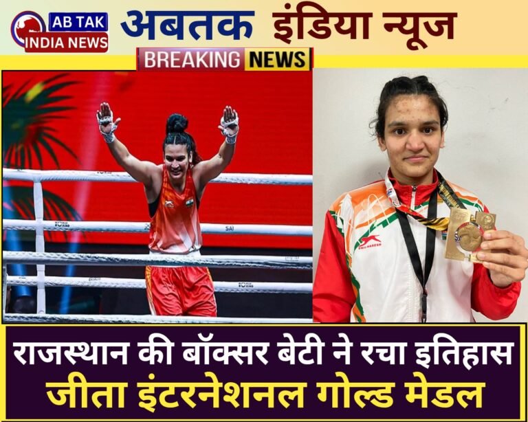 राजस्थान की ‘गोल्डन गर्ल’ ने बॉक्सिंग वर्ल्ड कप 2025 कप में रचा इतिहास ,जीता सीनियर वर्ग में पहला इंटरनेशनल गोल्ड
