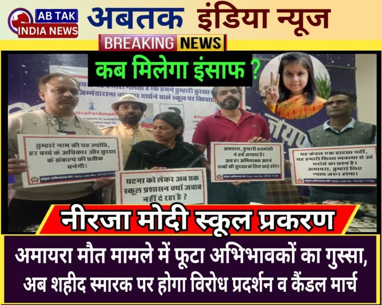 नौ वर्षीय अमायरा मौत प्रकरण मे अभिभावकों ने जांच पर उठाए गंभीर सवाल ,शहीद स्मारक पर विशाल विरोध प्रदर्शन एवं कैंडल मार्च का ऐलान