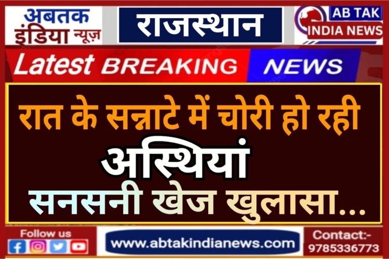 राजस्‍थान: रात के सन्‍नाटे में श्मशान घाट से चोरी हो रहीं अस्‍थ‍ियां, क्या है रहस्य .. ?