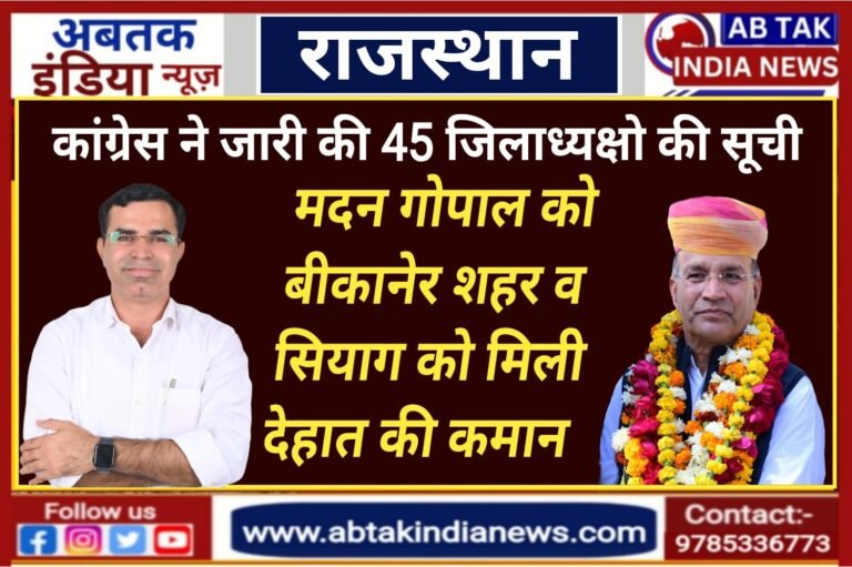 मदन गोपाल को बीकानेर शहर व सियाग को मिली देहात की कमान ,गोयल ने दी बधाई