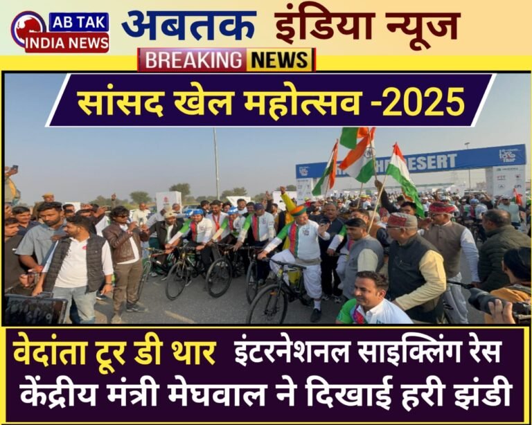 ”टूर डी फ्रांस” और ”टूर डी स्विस” की तर्ज पर बीकानेर में ‘वेदांता टूर डी थार’ अंतरराष्ट्रीय साइक्लिंग रेस का आयोजन