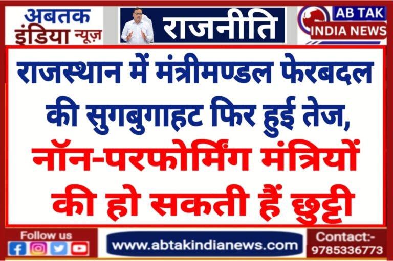 राजस्थान में मंत्रिमंडल फेरबदल की सुगबुगाहट फिर हुई तेज़,राजे के प्रभाव वाले गुट को भी साधने की होगी कोशिश