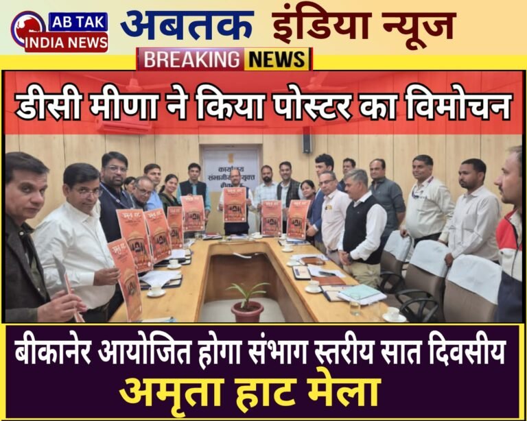 ”संभाग स्तरीय अमृता हाट” मेले  की तैयारियों को लेकर संभागीय आयुक्त मीणा ने ली बैठक