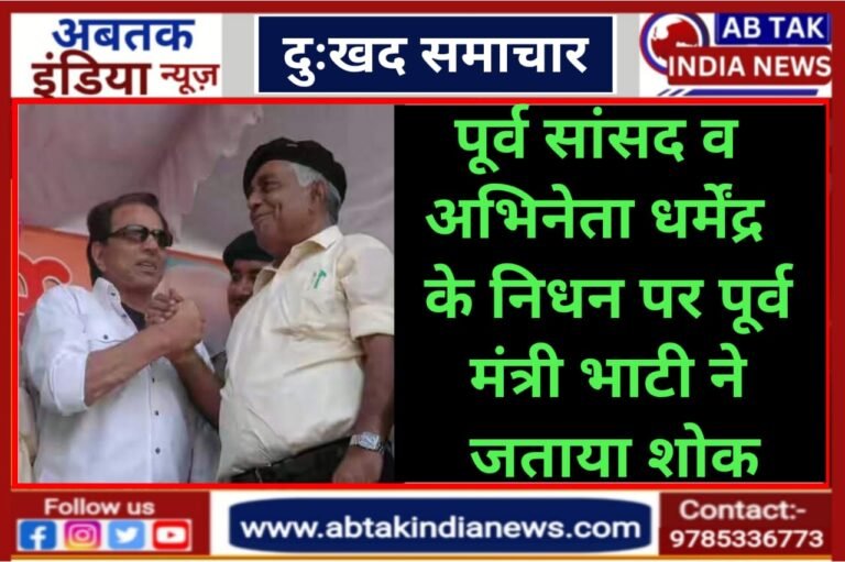 दिग्गज अभिनेता धर्मेंद्र के निधन पर पूर्व मंत्री भाटी ने जताया शोक