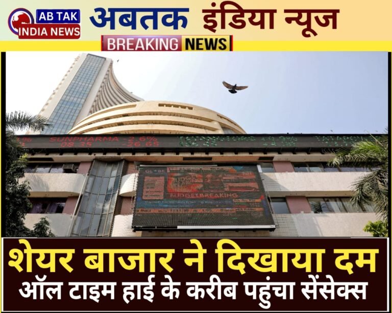 शेयर बाजार ने दिखाया दम, ऑल-टाइम हाई के करीब पहुंचा सेंसेक्स; निफ्टी भी 26000 के पार