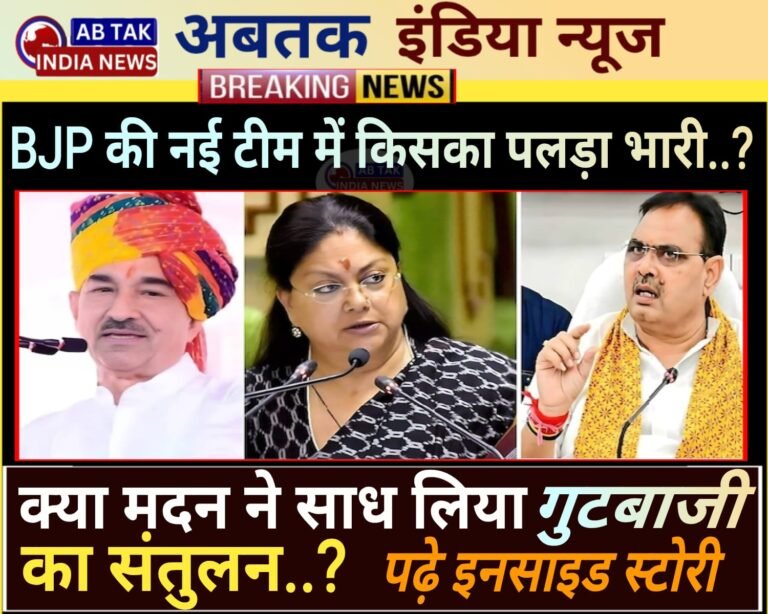 राजस्थान BJP की नई टीम में किस खेमे को मिली तरजीह ..? स्थानीय निकाय व पंचायतीराज चुनाव से पूर्व गुटबाजी संतुलन का प्रयास ?