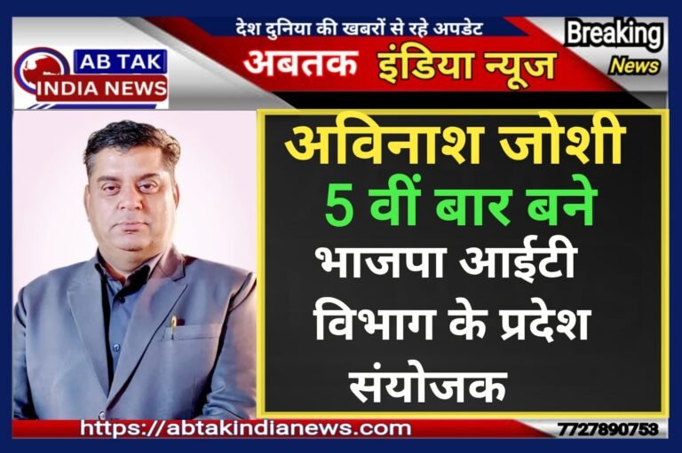 अविनाश जोशी 5 वीं  बार बने भाजपा आईटी विभाग के प्रदेश संयोजक