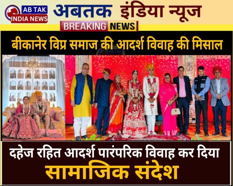 बीकानेर विप्र समाज ने पेश की  प्रेरणादायक आदर्श विवाह की मिसाल,   दहेज रहित विवाह कर दिया अनुकरणीय सामाजिक संदेश