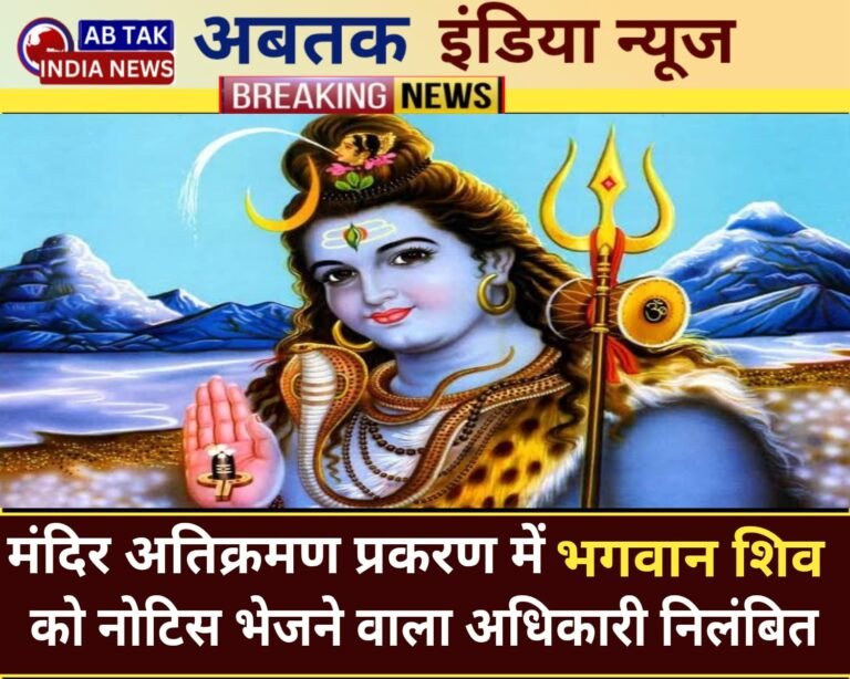 मंदिर अतिक्रमण मामले में भगवान शिव को नोटिस भेजने वाला अधिकारी पूनिया निलंबित