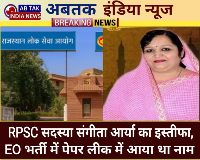 संगीता आर्य ने RPSC सदस्यता से दिया इस्तीफा, भर्ती परीक्षा गड़बड़ी के चलते विवादों में आया था नाम