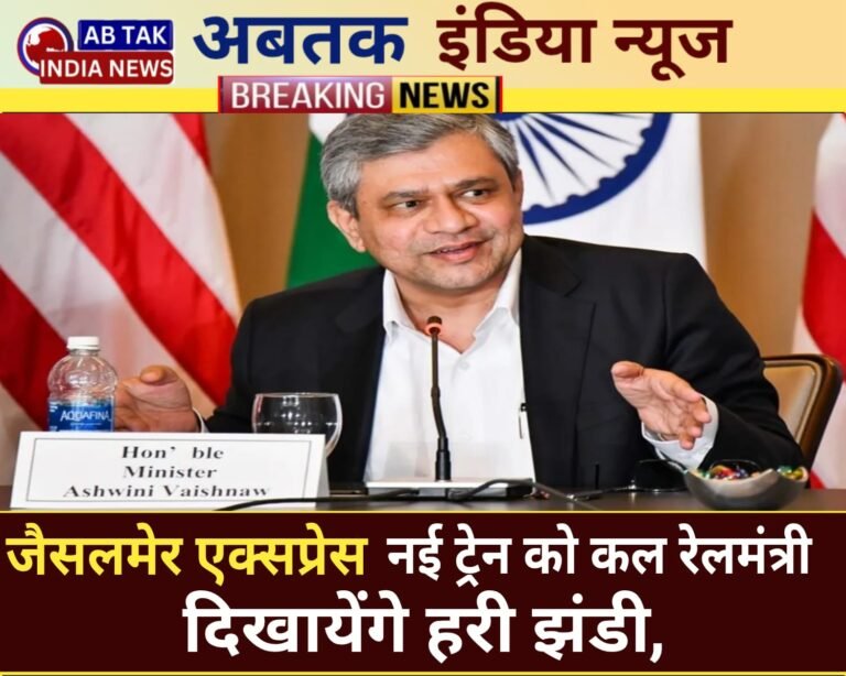 ‘जैसलमेर एक्सप्रेस’’ शकूरबस्ती(दिल्ली)-जैसलमेर- शकूरबस्ती नई  ट्रेन को कल रेल मंत्री वैष्णव  दिखायेंगे  हरी झंडी