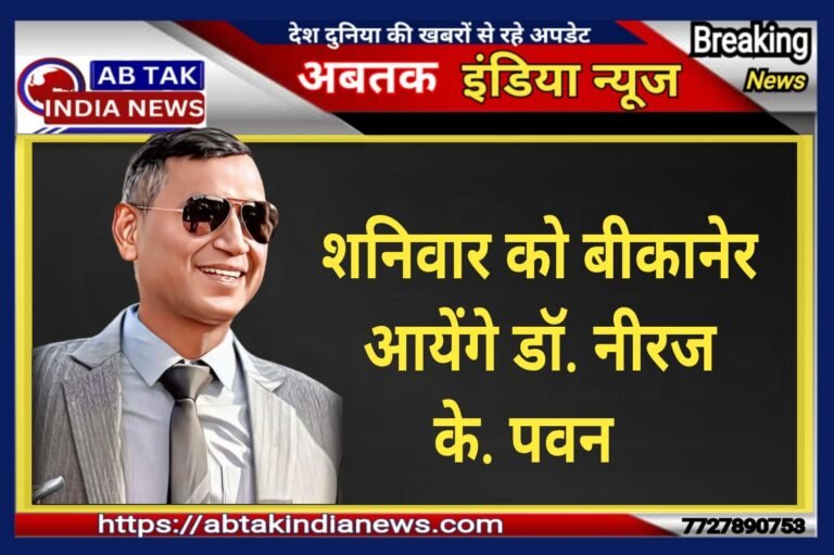 शनिवार को बीकानेर आयेंगे  खेल विभाग के शासन सचिव डॉ. नीरज के. पवन