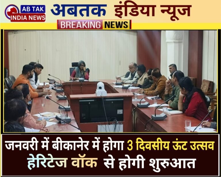 बीकानेर में जनवरी में होगा तीन दिवसीय  ऊंट उत्सव का भव्य आयोजन, ”हेरिटेज वॉक” से होगी ऊंट उत्सव की रंगारंग शुरुआत