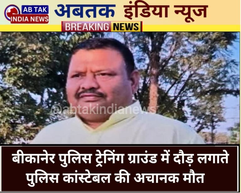 बीकानेर पुलिस ट्रेनिंग ग्राउंड में दौड़ लगाते पुलिस कॉन्स्टेबल की अचानक मौत