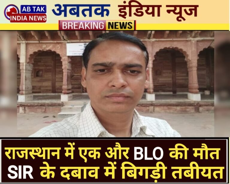 राजस्थान में बीएलओ की मौत , SIR के काम के दबाव में बिगड़ी तबीयत