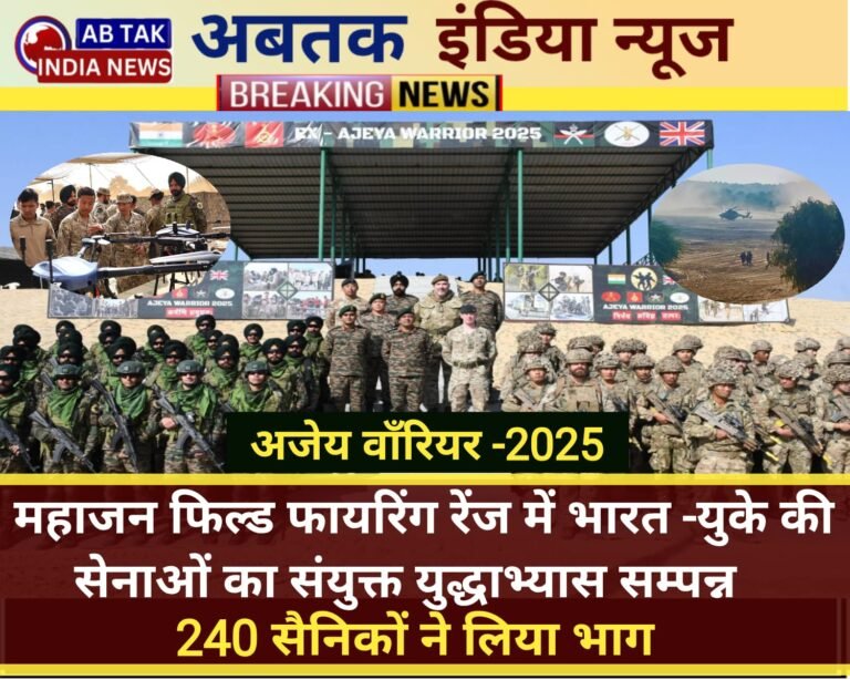 बीकानेर के महाजन फील्ड फायरिंग रेंज में भारत-यूके की  सेनाओं का  संयुक्त युद्धाभ्यास ,240 सैनिकों ने लिया भाग