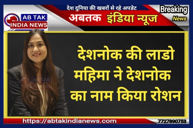 देशनोक की लाडो महिमा ने देशनोक का नाम किया रोशन