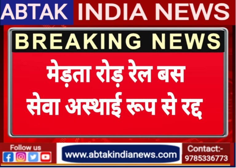 मेड़ता सिटी-मेड़ता रोड-मेड़ता सिटी रेल बस सेवाएं अस्थाई रूप से रद्द