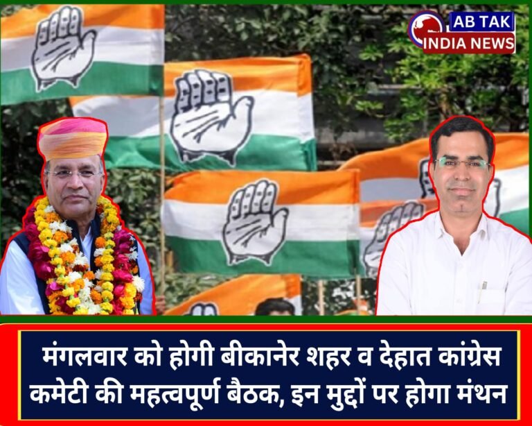 मंगलवार को होगी जिला कांग्रेस कमेटी शहर व देहात की अति आवश्यक बैठक
