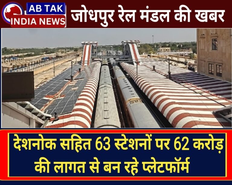 देशनोक सहित जोधपुर मंडल के 63 स्टेशनों पर 62 करोड़ से बन रहे प्लेटफॉर्म शेल्टर