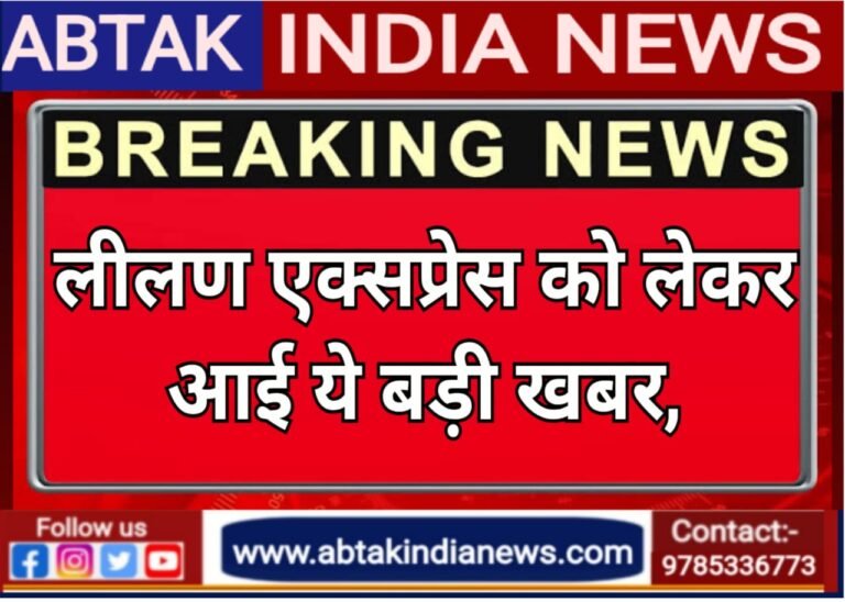 लीलण एक्सप्रेस  इन  दो दिन रहेगी आंशिक रद्द