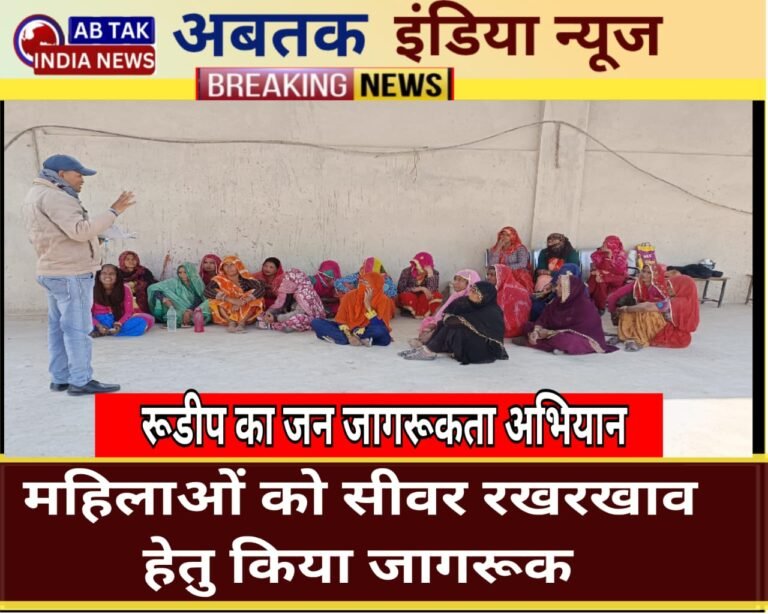 महिलाओं को सीवर कनेक्शन रख रखाव के प्रति किया जागरूक